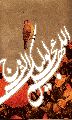 اللهم عجل لوليك الفرج