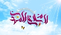 (١٥٩) السلام على المهدي