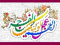 (١٦٠) اللهم عجل لوليك الفرج