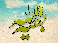 (١٦١) بقية الله