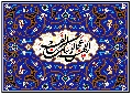 (١٧٢) اللهم عجل لوليك الفرج