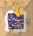 (١٧٨) يا ابا صالح المهدي ادركني