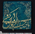 (١٨٠) يا صاحب الزمان ادركني
