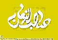 (١٩٤) صاحب الزمان