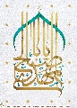(١٩٩) يا ابا صالح المهدي