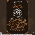 (٢١٢) دعاء الفرج (اللهم كن لوليك الحجة بن الحسن...)