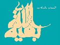 السلام عليك يا بقية الله