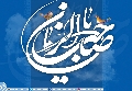 (٢٣١) يا صاحب الزمان