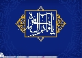 (٢٣٣) يا قائم آل محمد