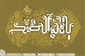(٢٣٧) يا قائم آل محمد