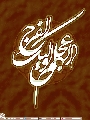 (٢٤١) اللهم عجل لوليك الفرج