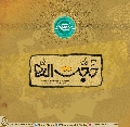 (٢٤٣) حجة الله
