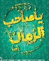 (٢٥٢) يا صاحب الزمان