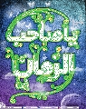 (٢٦٨) يا صاحب الزمان