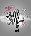 يا صاحب الزمان