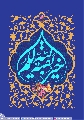 (٢٨١) بقية الله خير لكم