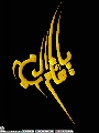 (٢٨٨) يا قائم آل محمد