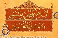 (٢٨٩) السلام على حجة المعبود وكلمة المحمود