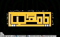 (٢٩٢) يا مهدي
