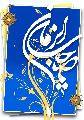يا صاحب الزمان