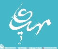 (٣٠٢) مهدي