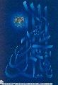 (٣١٨) يا قائم آل محمد