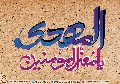 (٣٠٣) المهدي يا معز المؤمنين