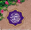 (٣٢٣) يا قائم آل محمد