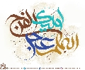 (٣٣٠) اللهم عجل لوليك الفرج