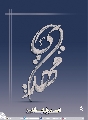 (٣٣٧) اللهم عجل لوليك الفرج