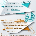 الأحاديث المهدوية- ٩٦