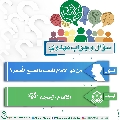 سؤال وجواب مهدوي- ١