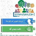 سؤال وجواب مهدوي- ٢