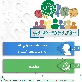 سؤال وجواب مهدوي- ١٠
