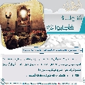 سُئلوا...؟ فَأجابوا عليهم السلام- ٨