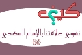 كيف نقوي علاقتنا بالإمام المهدي عليه السلام
