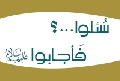 سُئلوا...؟ فَأجابوا عليهم السلام