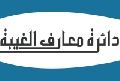 دائرة معارف الغيبة