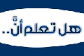 هل تعلم أن...