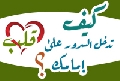 كيف تدخل السرور على قلب إمامك؟