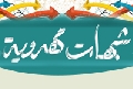 شبهات مهدوية