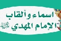 أسماء وألقاب الإمام (عجّل الله فرجه)