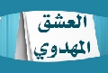 العشق المهدوي