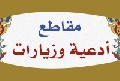 مقاطع أدعية وزيارات