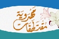 مقتطفات مهدوية
