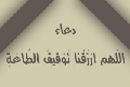 دعاء (اللهم ارزقنا توفيق الطاعة...)