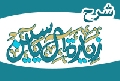 شرح زيارة آل ياسين