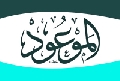 مجلة الموعود