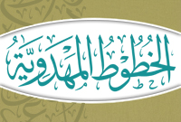 الخطوط المهدوية