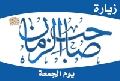 زيارة صاحب الزمان عليه السلام يوم الجمعة